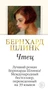 Чтец (Большой роман (слим-формат)) 927100976