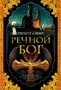 Речной бог (The Big Book) 725950218