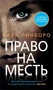 Право на месть (Сара Пинборо и др.) 919712000