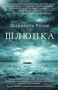 Шлюпка (мягкая обложка) 1880288093
