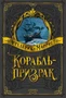 Корабль-призрак (Больше чем книга) 1736346479