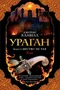 Ураган. Книга 2. Бегство из рая (The Big Book) 987134819