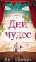 Дни чудес 216656782