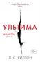 Маэстра. Книга 3. Ультима 54278628
