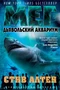 Мег. Дьявольский аквариум 219167479