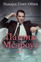 Патрик Мелроуз. Книга 1 (твердый) 989722238