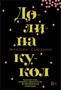 Долина кукол (твердый) 1767960008