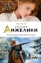 Триумф Анжелики 2113503267