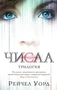 Числа. Трилогия (Lady Fantasy) 2091288802