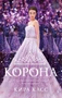 Корона (твердый) 833529508