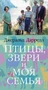Птицы, звери и моя семья 1883725694