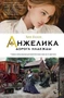 Анжелика. Дорога надежды 770943857