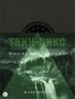Твин-Пикс. Последнее досье 2099466353