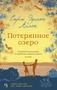 Потерянное озеро (твердый) 113247401