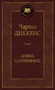 Дэвид Копперфилд (твердый) 1051587874