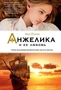 Анжелика и ее любовь 1508743481