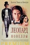 Леопард. Новеллы 927809953