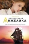 Неукротимая Анжелика 738986083