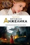 Мятежная Анжелика 846528666