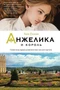 Анжелика и король 941135302