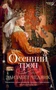 Осенний трон 1158118731