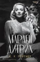 Марлен Дитрих (К.У. Гортнер и др.) 342692685
