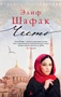Честь (Современный мировой бестселлер) 1141780100