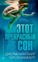 Этот прекрасный сон 921509448