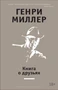 Книга о друзьях 563876065