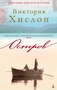 Остров (Современный мировой бестселлер) 1431344709
