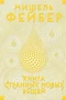 Книга Странных Новых Вещей 971630894