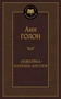 Анжелика - маркиза ангелов (Мировая классика) 489680442