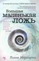 Большая маленькая ложь 1738754792