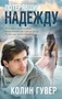 Потерявший надежду (твердый) 5232386