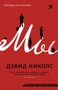 Мы (Дэвид Николс и др.) 1868377031