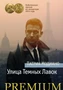 Улица Темных Лавок 856727309