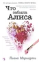 Что забыла Алиса (твердый) 1689222542
