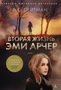 Вторая жизнь Эми Арчер 260837437