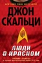 Люди в красном 1699929920
