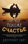 На что похоже счастье 950392098
