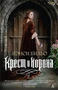 Крест и корона 1788063516