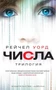 Числа. Трилогия (Воображариум) 493736198