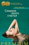 Слишком много счастья (твердый) 965092041