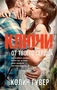 Ключи от твоего сердца (твердый) 1333584868