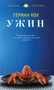 Ужин (твердый) 1867414005