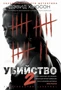 Убийство - 2 1507529225