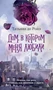 Дом, в котором меня любили 1545508058