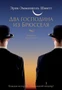 Два господина из Брюсселя (твердый) 1601447015