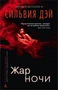 Жар ночи (твердый) 100713112