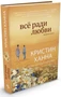 Всё ради любви (твердый) 1867931175